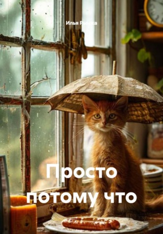 . Просто потому что