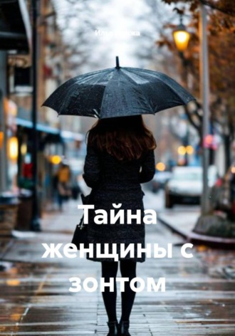 . Тайна женщины с зонтом