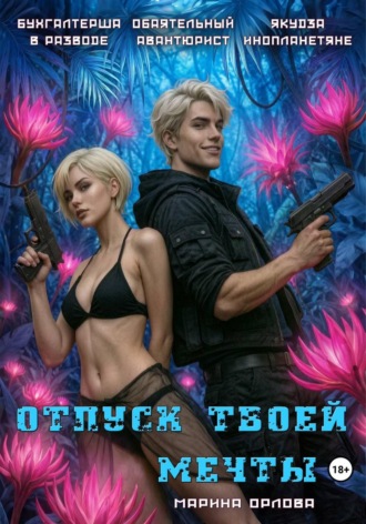 Марина Орлова. Отпуск твоей мечты