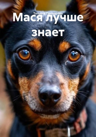 . Мася лучше знает