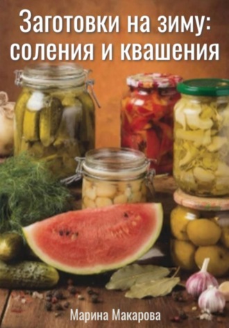 . Заготовки на зиму: соления и квашения