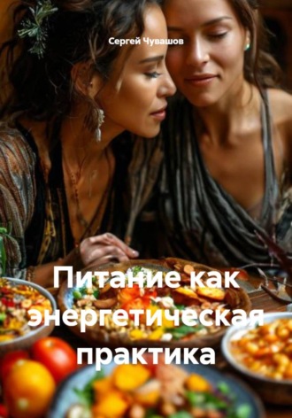 . Питание как энергетическая практика
