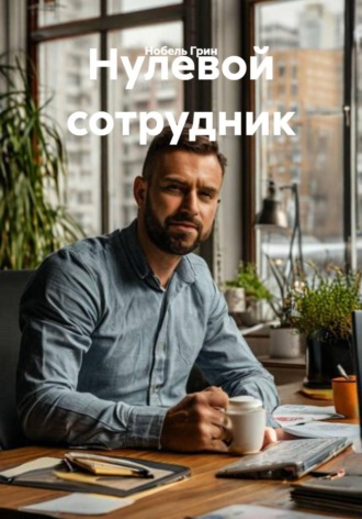 Нобель Грин. Нулевой сотрудник