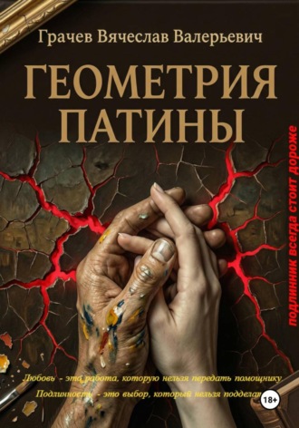 Вячеслав Грачев. Геометрия патины