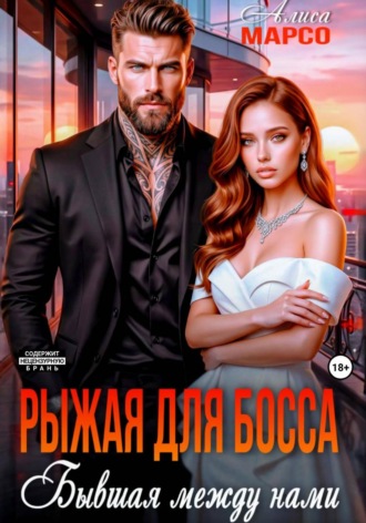 . Рыжая для босса. Бывшая между нами