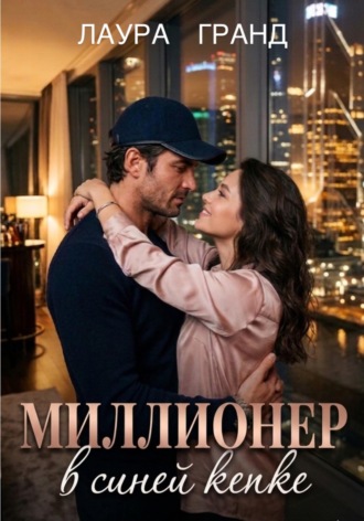 . Миллионер в синей кепке