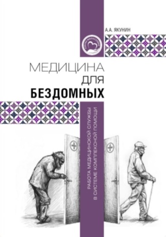 Андрей Якунин. Медицина для бездомных: работа медицинской службы в системе комплексной помощи