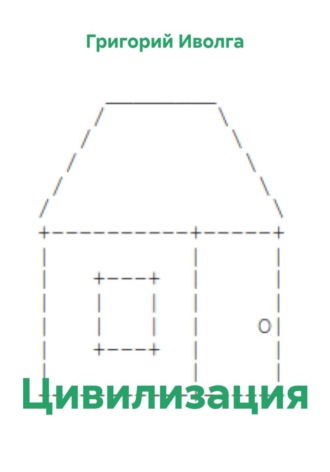 . Цивилизация