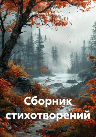 Елизавета Кованова. Сборник стихотворений