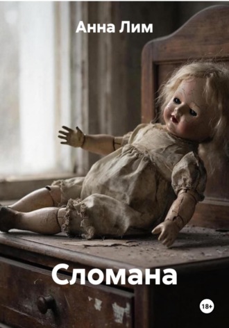 . Сломана