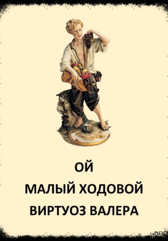 Валера Виртуоз. Ой малый ходовой