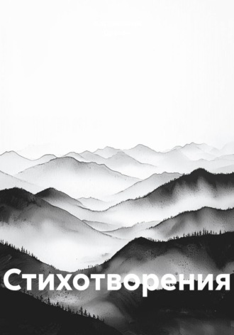 . Стихотворения