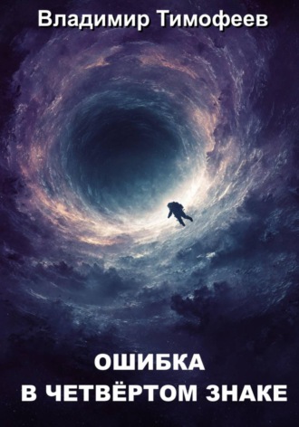 . Ошибка в четвёртом знаке