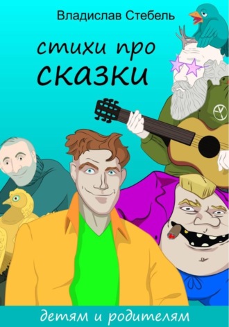 ВЛАДИСЛАВ СТЕБЕЛЬ. СТИХИ ПРО СКАЗКИ