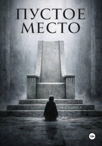 . Пустое место