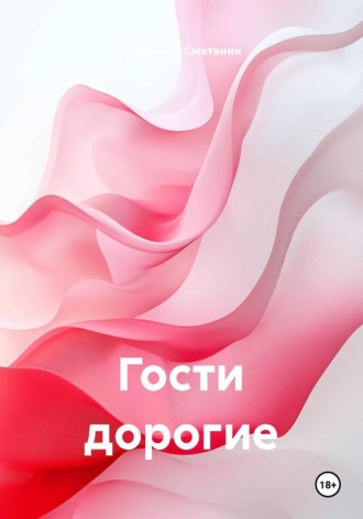 . Гости дорогие