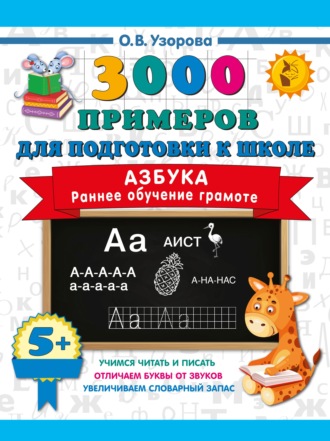 О. В. Узорова. Азбука. Раннее обучение грамоте