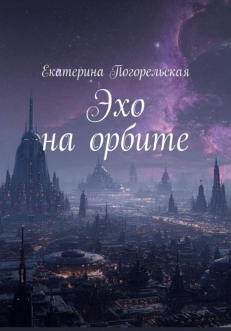 Погорельская Екатерина. Эхо на орбите