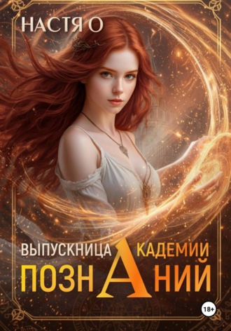 . Выпускница Академии Познаний (Академия Познаний - 4)
