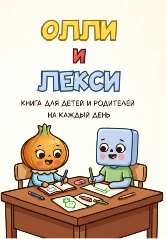  Nomoteshi. Олли и Лекси
