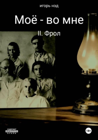 . Моё - во мне. II. Фрол