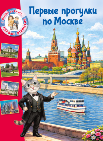 Елена Котова. Первые прогулки по Москве
