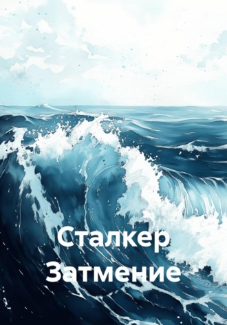  Жасминовый Дракон. Сталкер Затмение