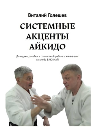 Виталий Голешев. СИСТЕМНЫЕ АКЦЕНТЫ АЙКИДО