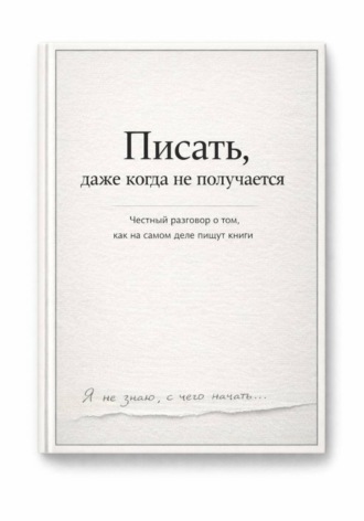 . Писать, даже тогда когда не получается