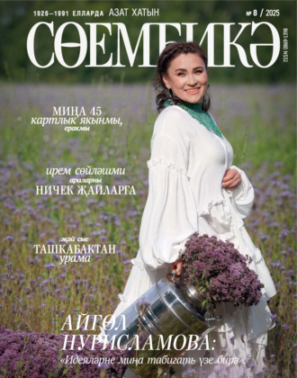 . Сөембикә №08/2025