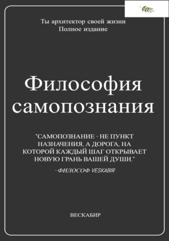 Кирилл Вескабир. Философия самопознания. Полное собрание