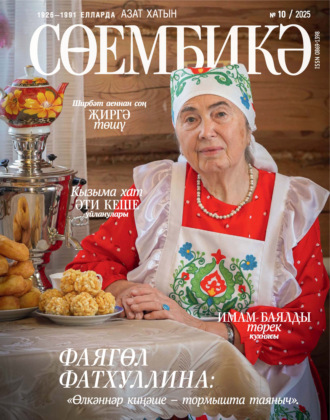 . Сөембикә №10/2025