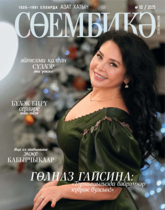 . Сөембикә №12/2025