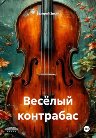 Валерий Дмитриевич Зякин. Весёлый контрабас