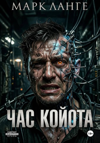 Марк Ланге. Час койота