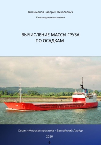 Валерий Николаевич Филимонов. Вычисление массы груза по осадкам