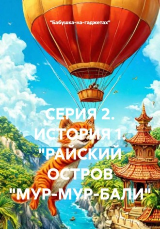 «Бабушка-на-гаджетах». СЕРИЯ 2. ИСТОРИЯ 1. 