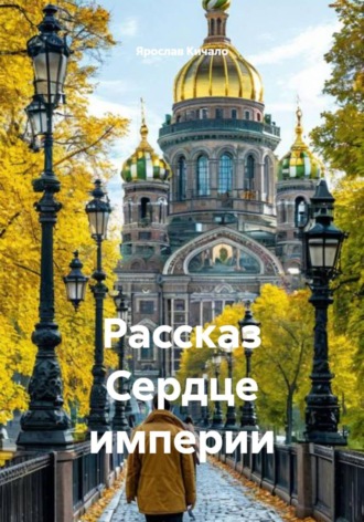 . Рассказ Сердце империи