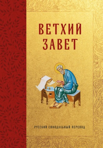. Библия. Ветхий Завет. Русский синодальный перевод