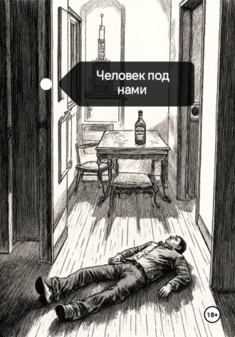 . Человек под нами