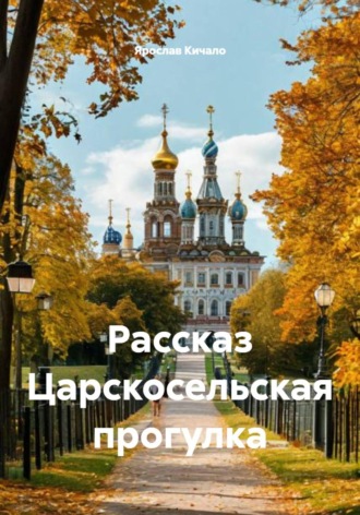 . Рассказ Царскосельская прогулка