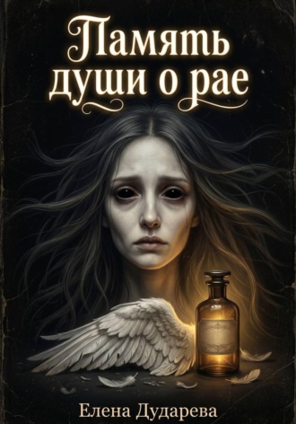 Елена Дударева. Память души о рае