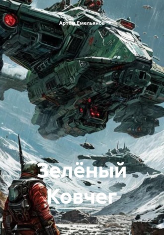 . Зелёный Ковчег