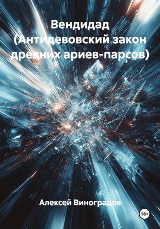 Алексей Германович Виноградов. Вендидад (Антидевовский закон древних ариев-парсов)