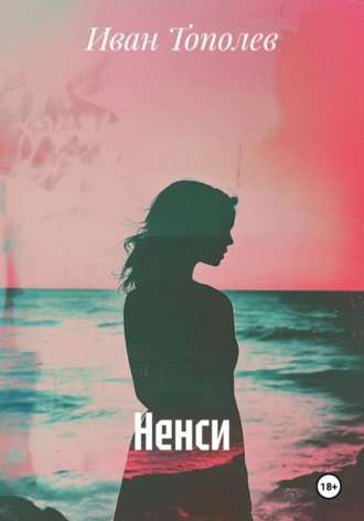 . Ненси