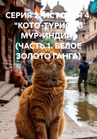 . СЕРИЯ 2. ИСТОРИЯ 4. 