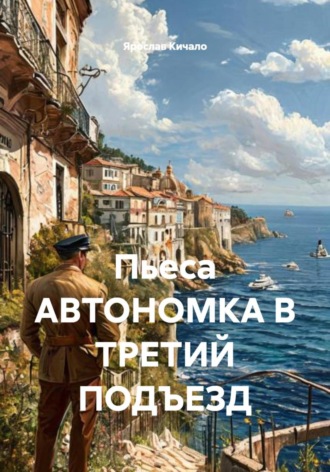 . Пьеса АВТОНОМКА В ТРЕТИЙ ПОДЪЕЗД