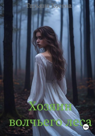 Татьяна Косова. Хозяин волчьего леса