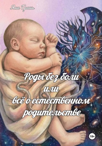 Яна Грань. Роды без боли или всё о естественном родительстве