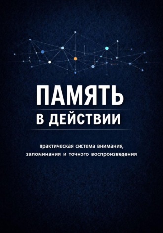 . Память в действии